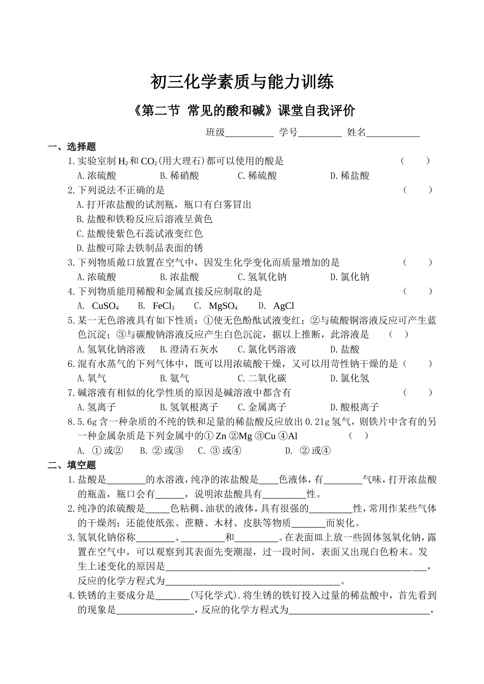 《第二节常见的酸和碱》课堂自我评价_第1页