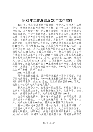 乡XX年工作总结及XX年工作安排 