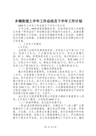 乡镇街道上半年工作总结及下半年工作计划 