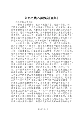 红色之族心得体会[合集]