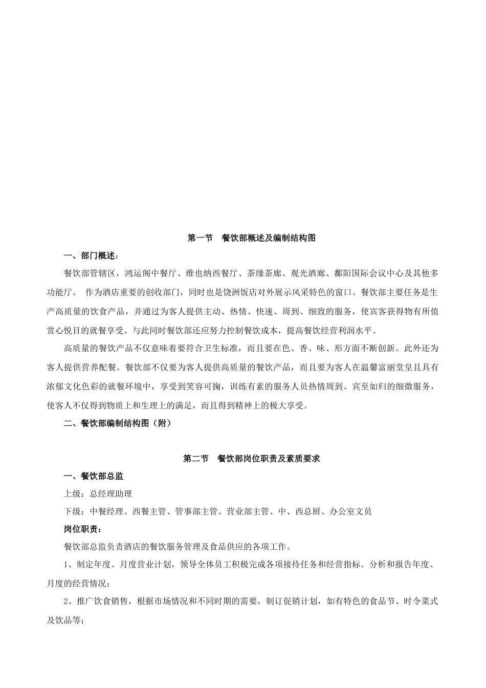 五星级酒店餐饮部管理大纲[1]_第2页