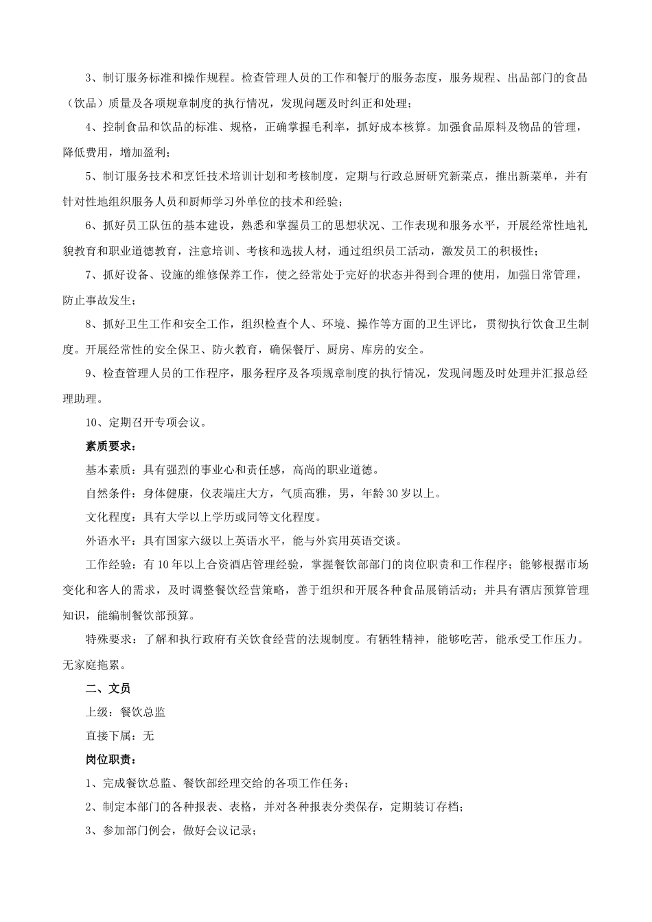 五星级酒店餐饮部管理大纲[1]_第3页