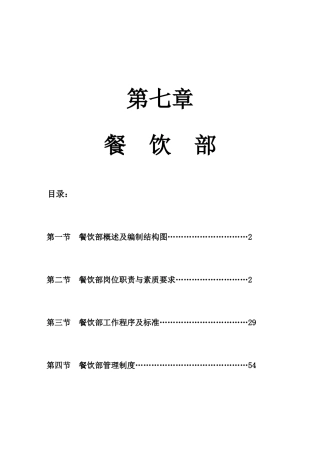 五星级酒店餐饮部管理大纲[1]