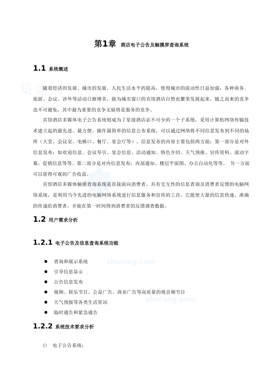 酒店多媒体信息查询及电子公告系统方案_第1页