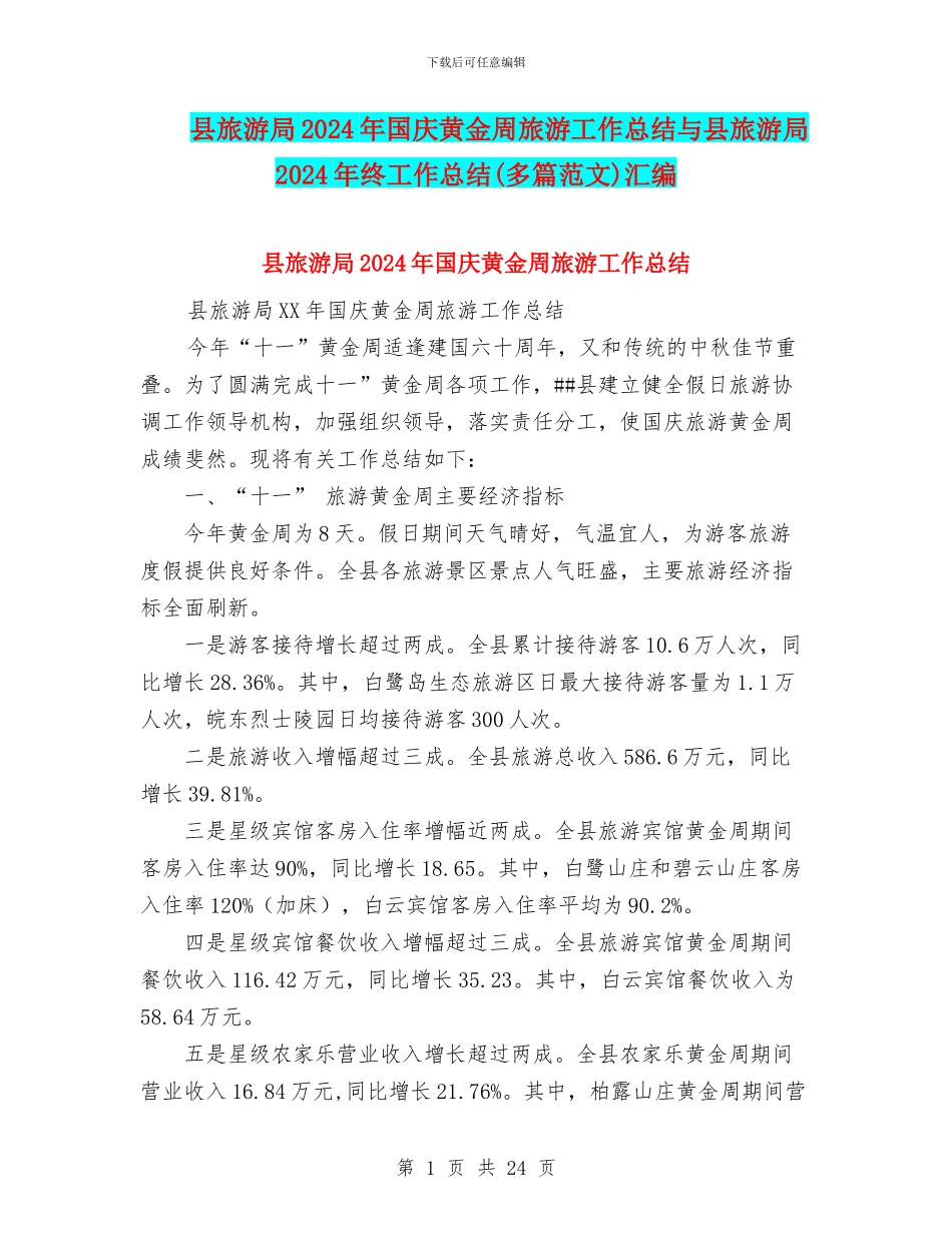县旅游局2024年国庆黄金周旅游工作总结与县旅游局2024年终工作总结汇编_第1页