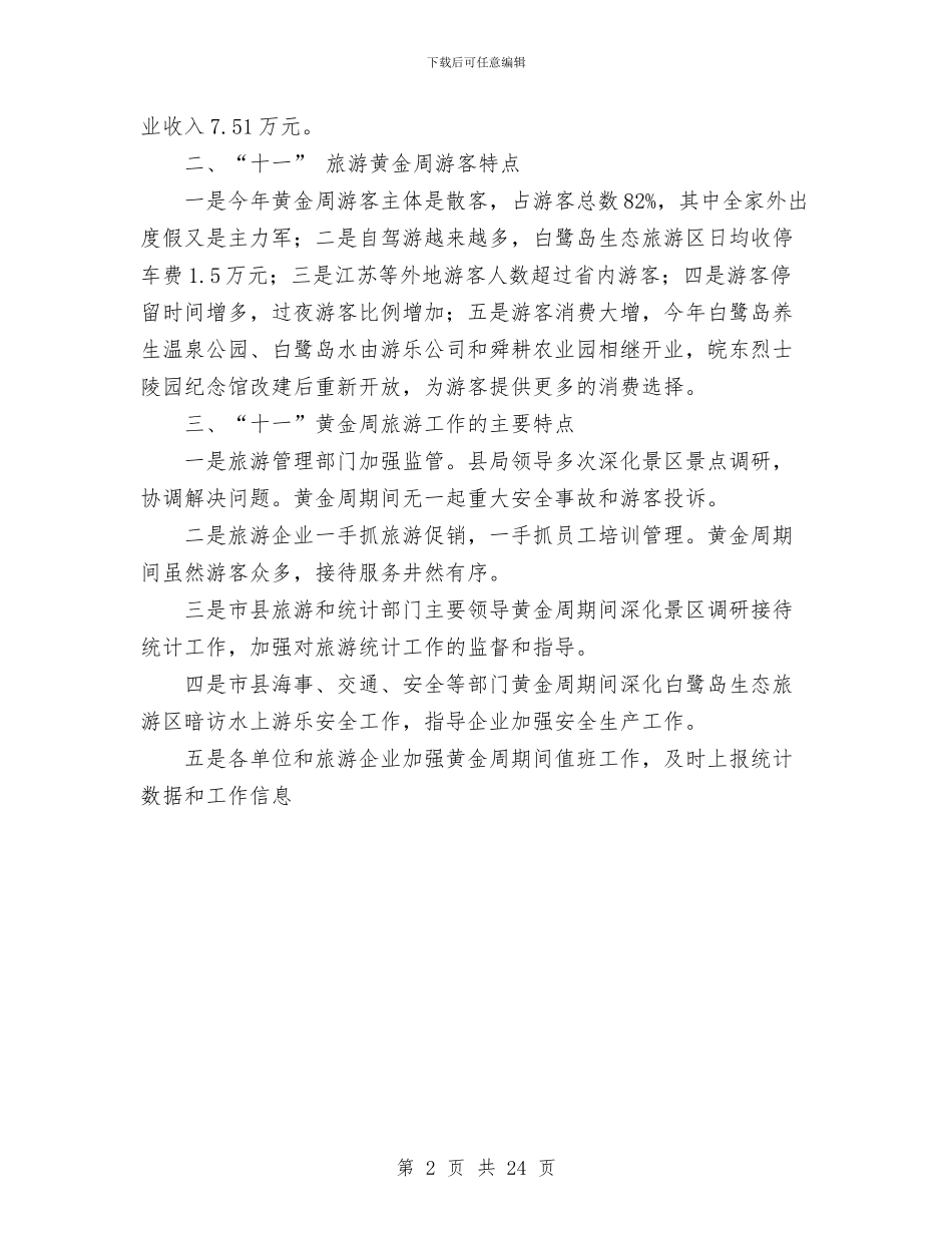 县旅游局2024年国庆黄金周旅游工作总结与县旅游局2024年终工作总结汇编_第2页