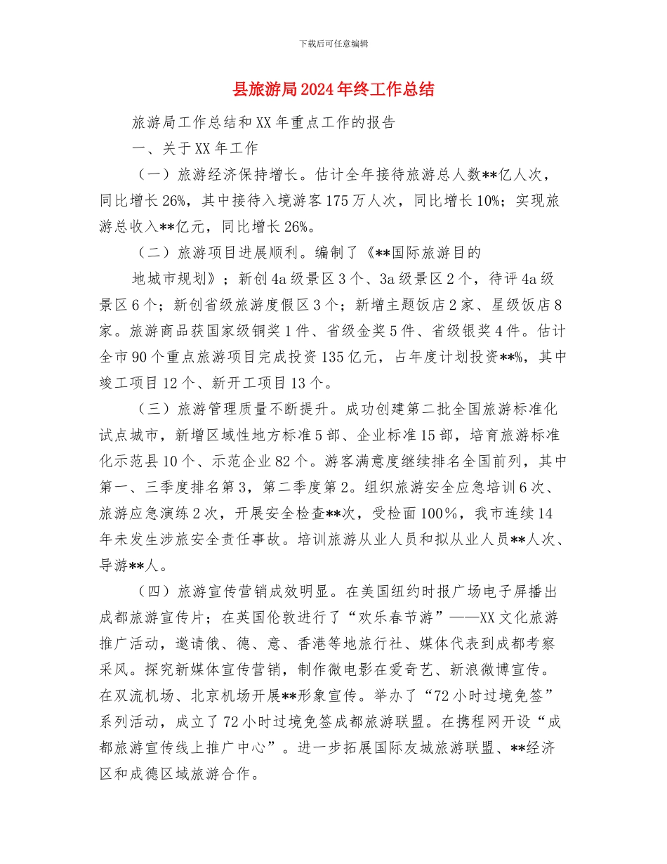 县旅游局2024年国庆黄金周旅游工作总结与县旅游局2024年终工作总结汇编_第3页