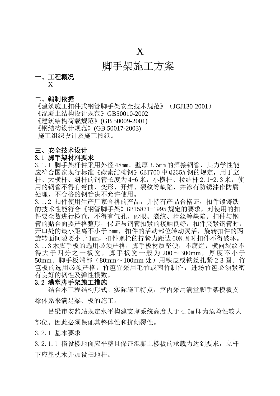 满堂脚手架专项施工方案(DOC34页)_第3页