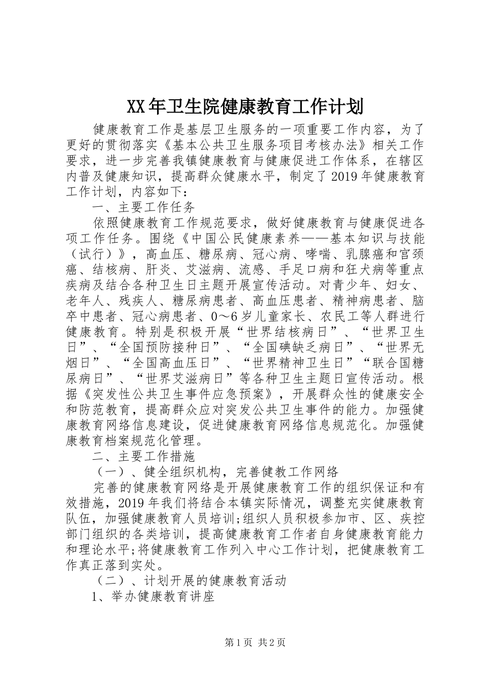 XX年卫生院健康教育工作计划 _第1页