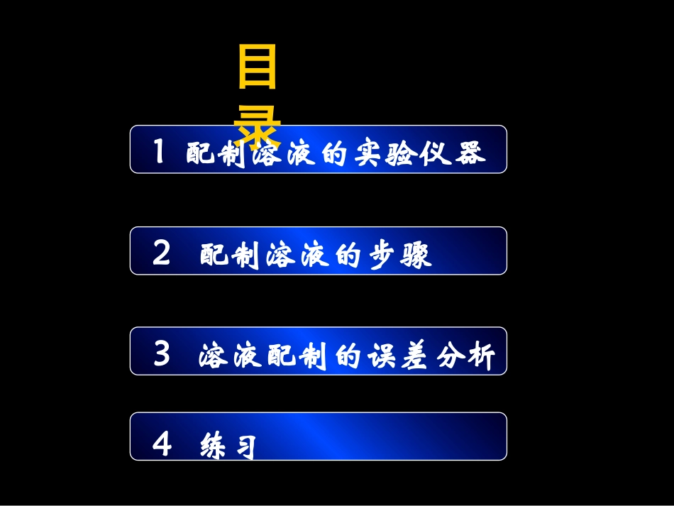 物质的量浓度溶液配置上课_第2页