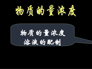 物质的量浓度溶液配置上课