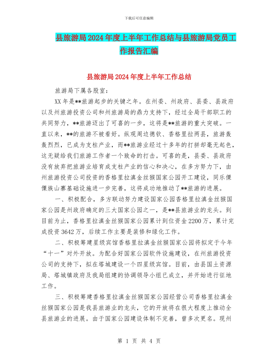 县旅游局2024年度上半年工作总结与县旅游局党员工作报告汇编_第1页
