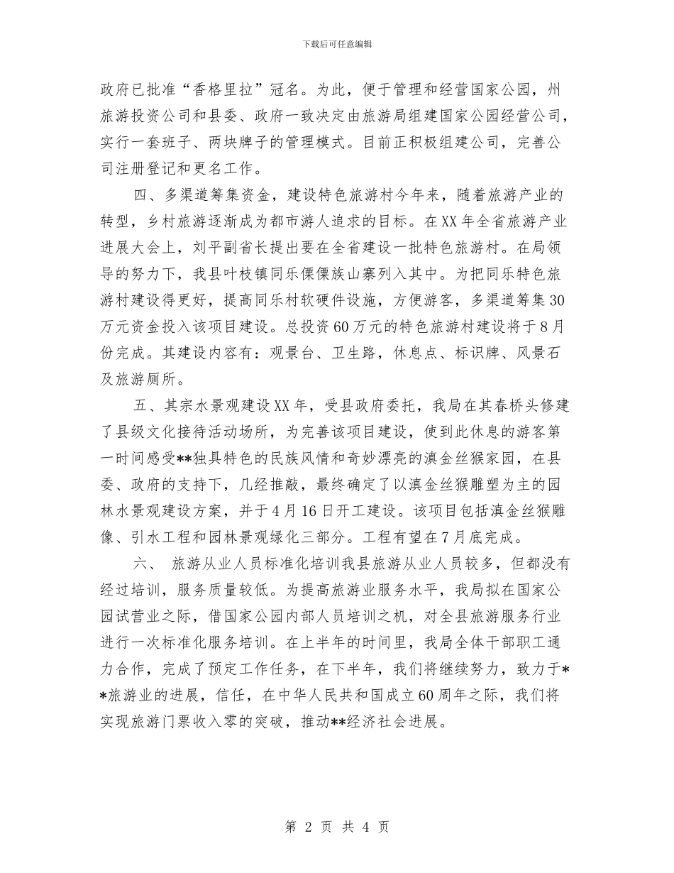 县旅游局2024年度上半年工作总结与县旅游局党员工作报告汇编_第2页