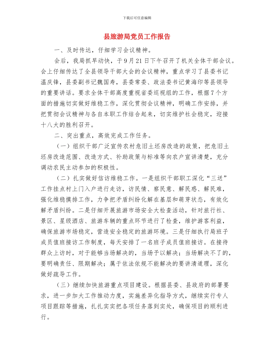 县旅游局2024年度上半年工作总结与县旅游局党员工作报告汇编_第3页