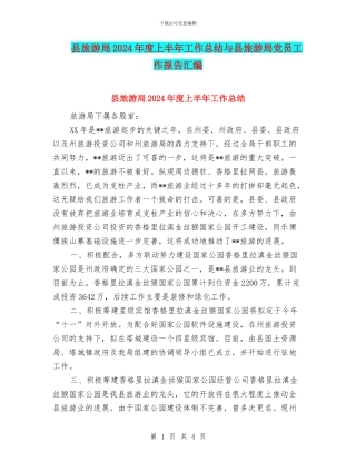 县旅游局2024年度上半年工作总结与县旅游局党员工作报告汇编