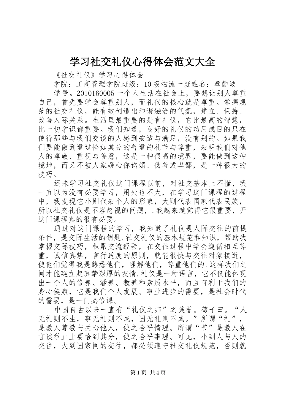 学习社交礼仪心得体会范文大全_第1页