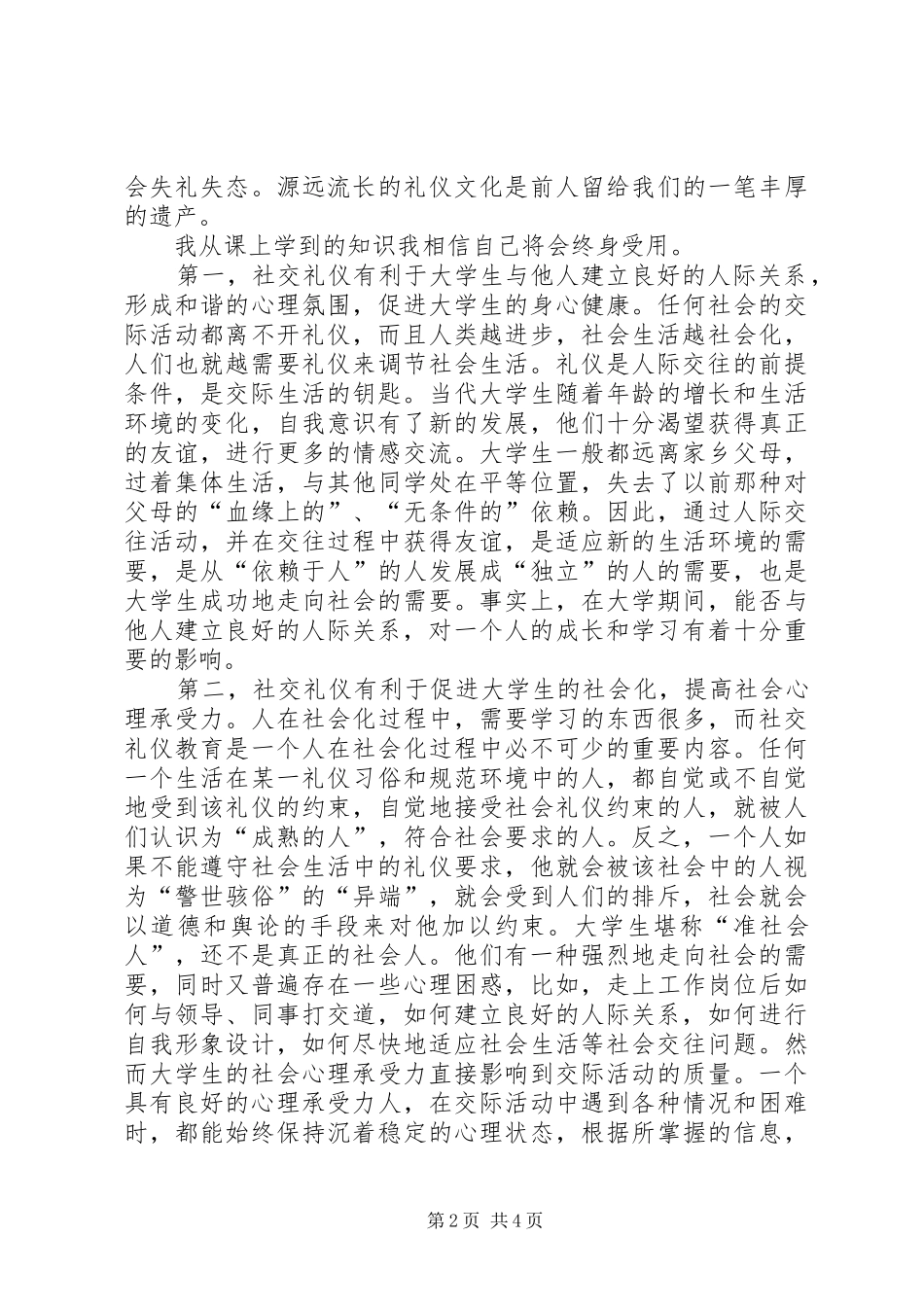 学习社交礼仪心得体会范文大全_第2页