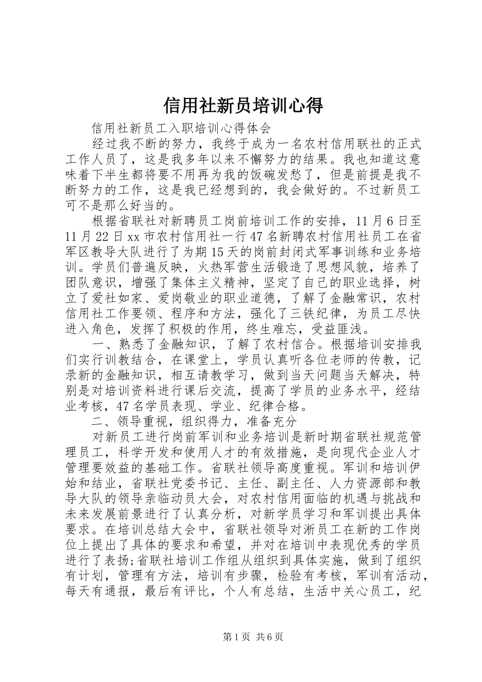 信用社新员培训心得_第1页