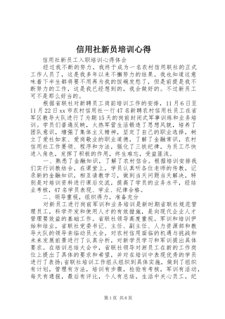 信用社新员培训心得