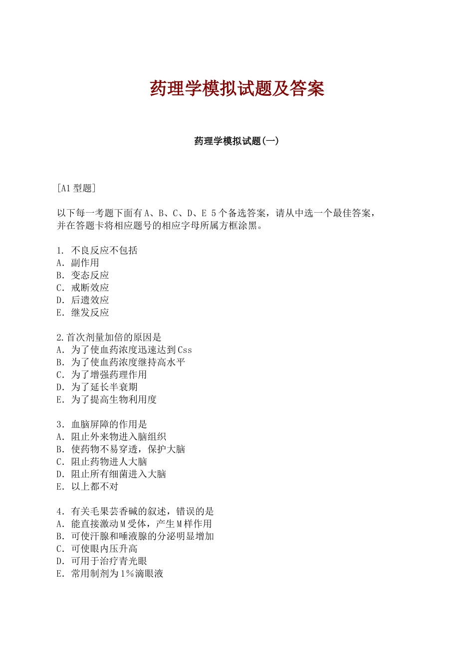 药理学模拟试题及答案_第1页
