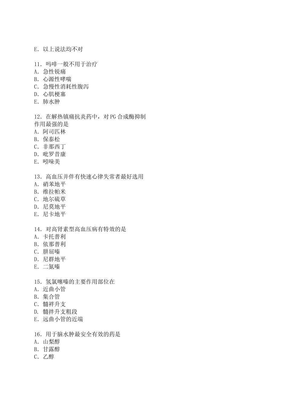 药理学模拟试题及答案_第3页