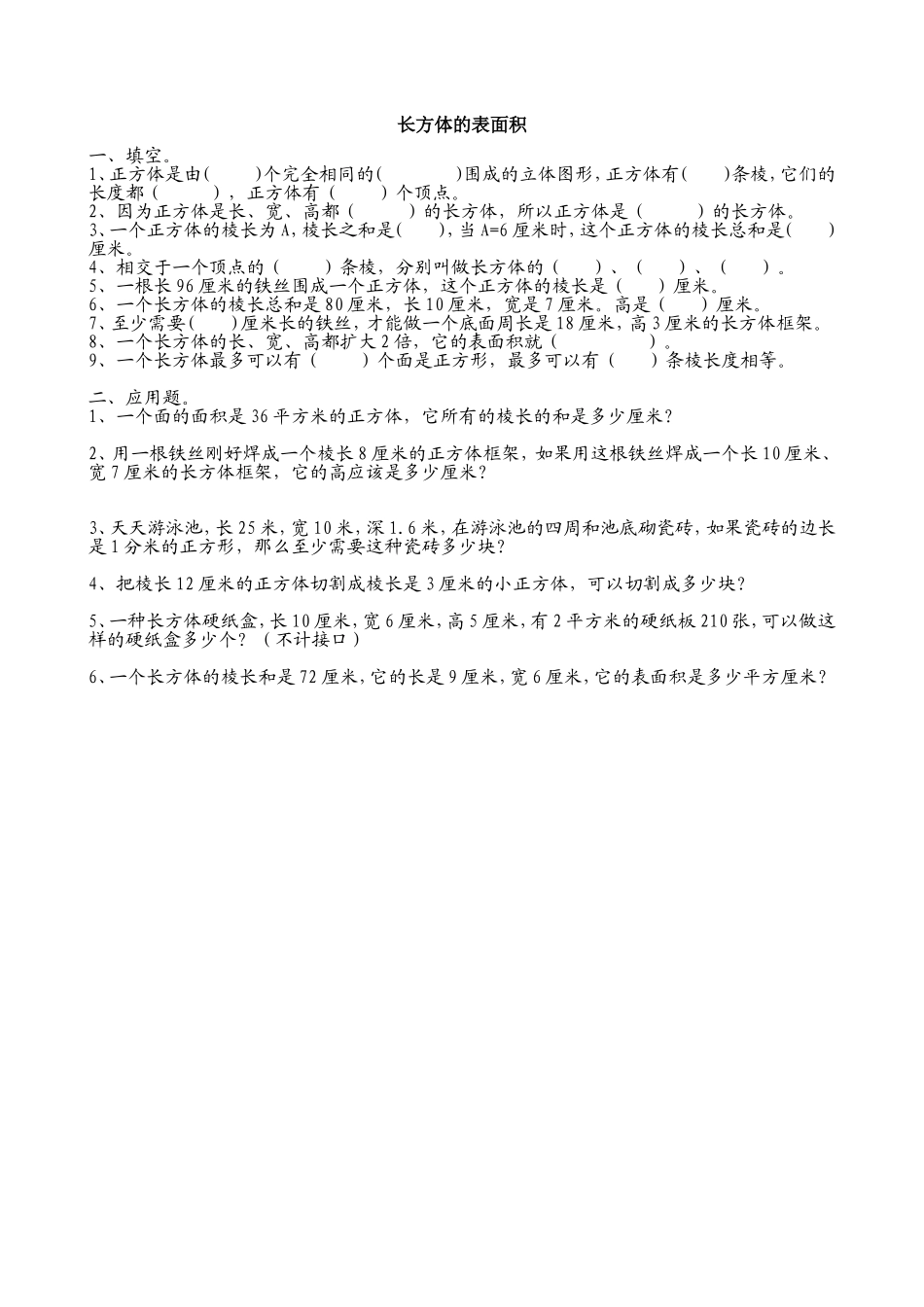 五年级下册长方体的表面积练习题_第1页