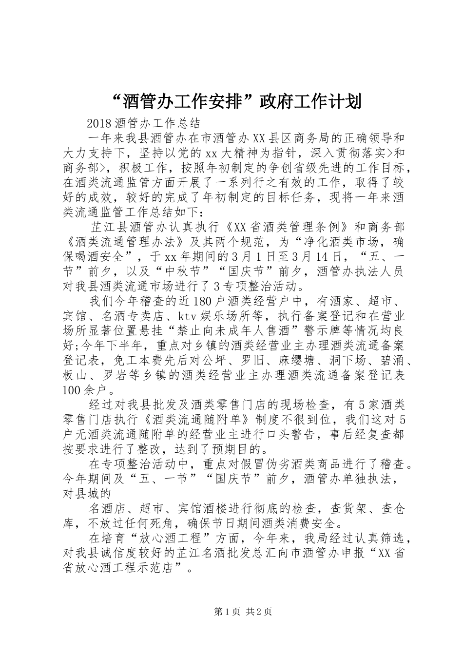 “酒管办工作安排”政府工作计划 _第1页
