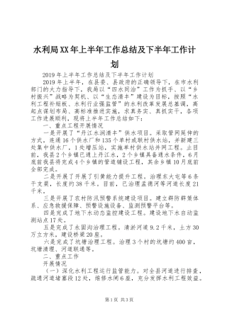 水利局XX年上半年工作总结及下半年工作计划 