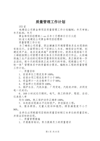 质量管理工作计划 