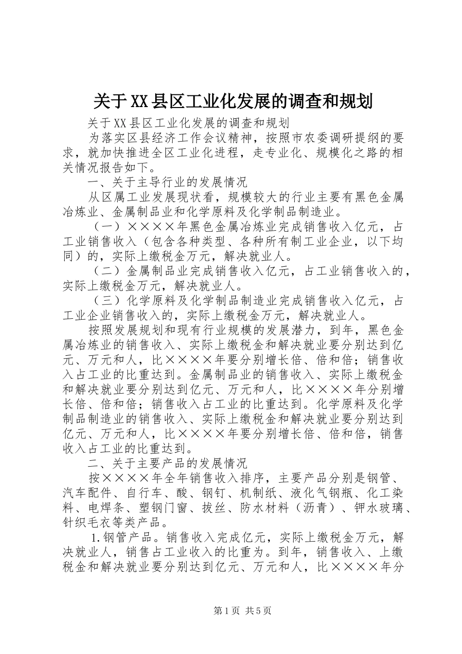 关于XX县区工业化发展的调查和规划 _第1页