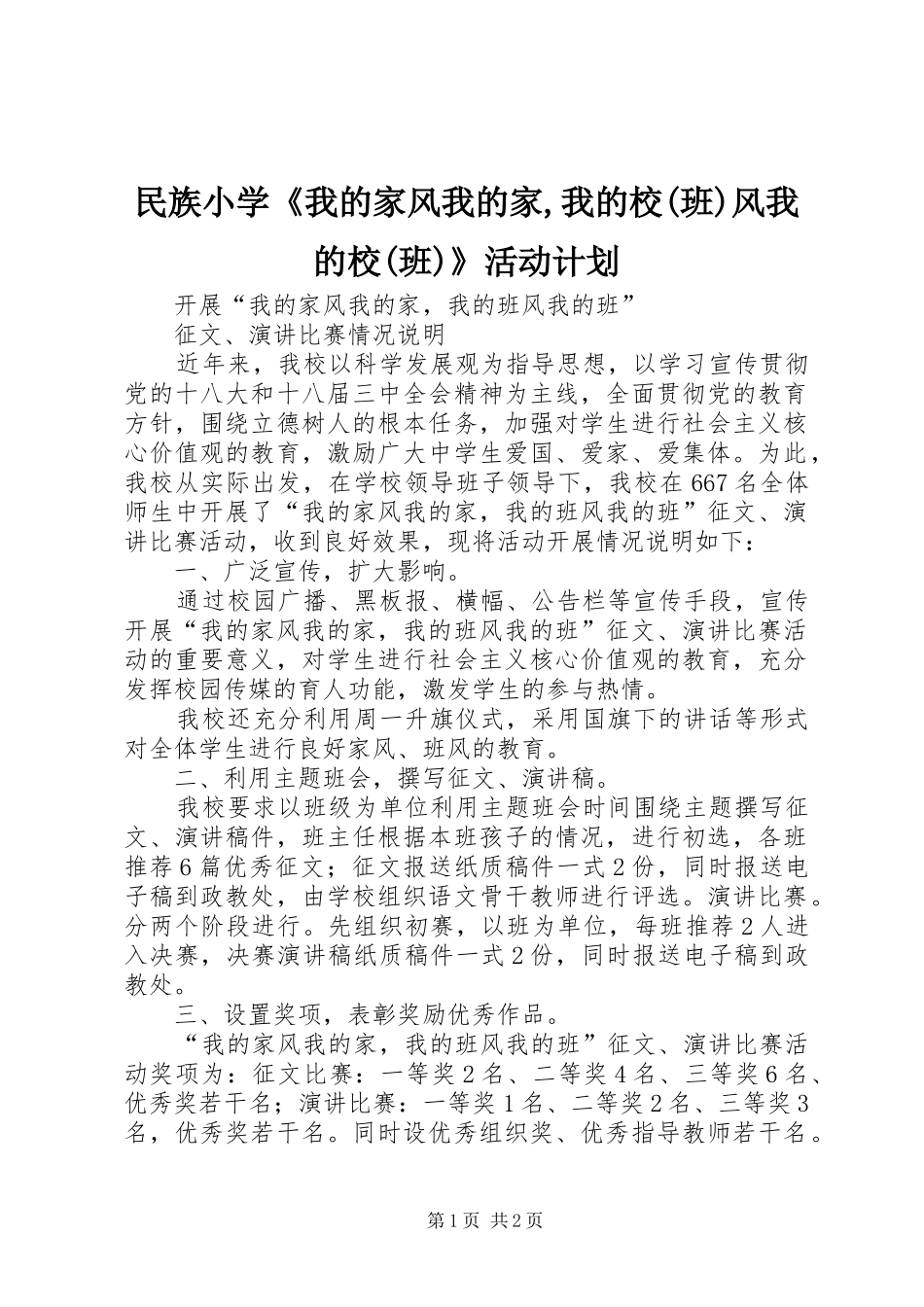 民族小学《我的家风我的家,我的校(班)风我的校(班)》活动计划 _第1页