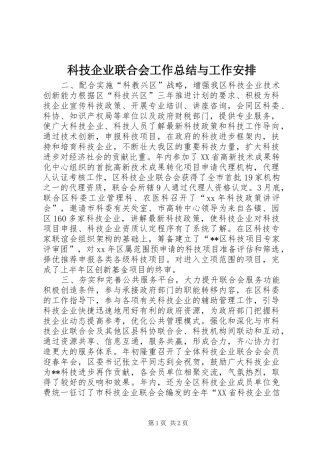 科技企业联合会工作总结与工作安排 