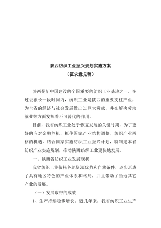 陕西纺织工业振兴规划实施方案简述