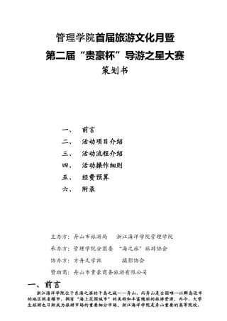 ~正版~首届浙江海洋学院旅游月策划书