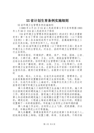 XX省计划生育条例实施细则 
