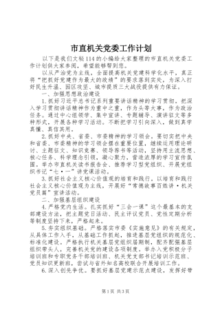 市直机关党委工作计划 