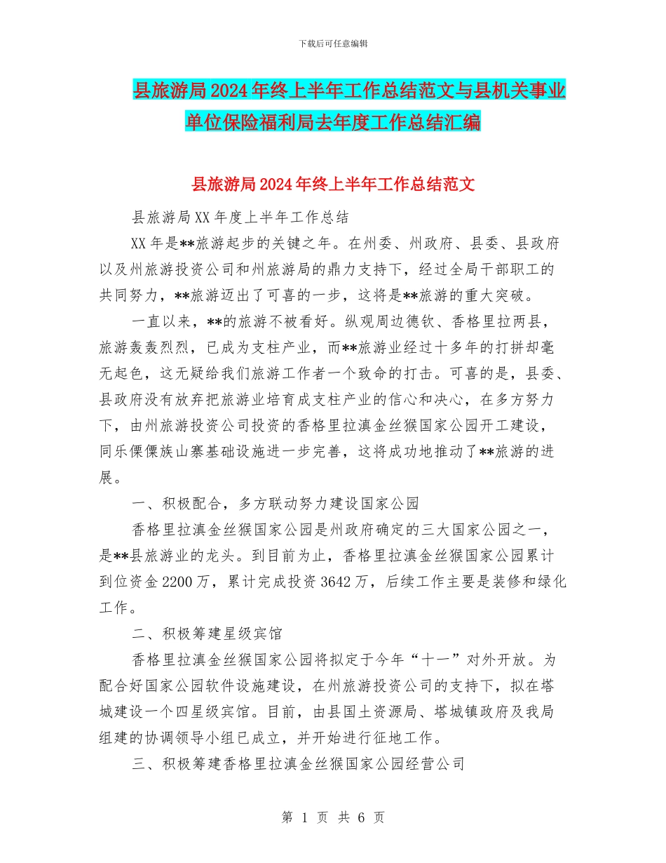 县旅游局2024年终上半年工作总结范文与县机关事业单位保险福利局去年度工作总结汇编_第1页