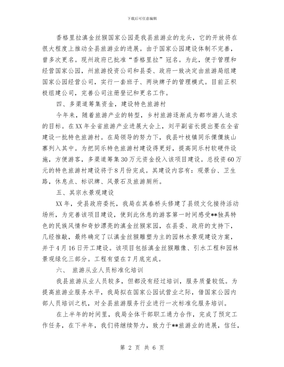 县旅游局2024年终上半年工作总结范文与县机关事业单位保险福利局去年度工作总结汇编_第2页