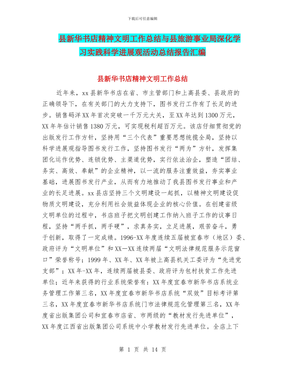 县新华书店精神文明工作总结与县旅游事业局深入学习实践科学发展观活动总结报告汇编_第1页