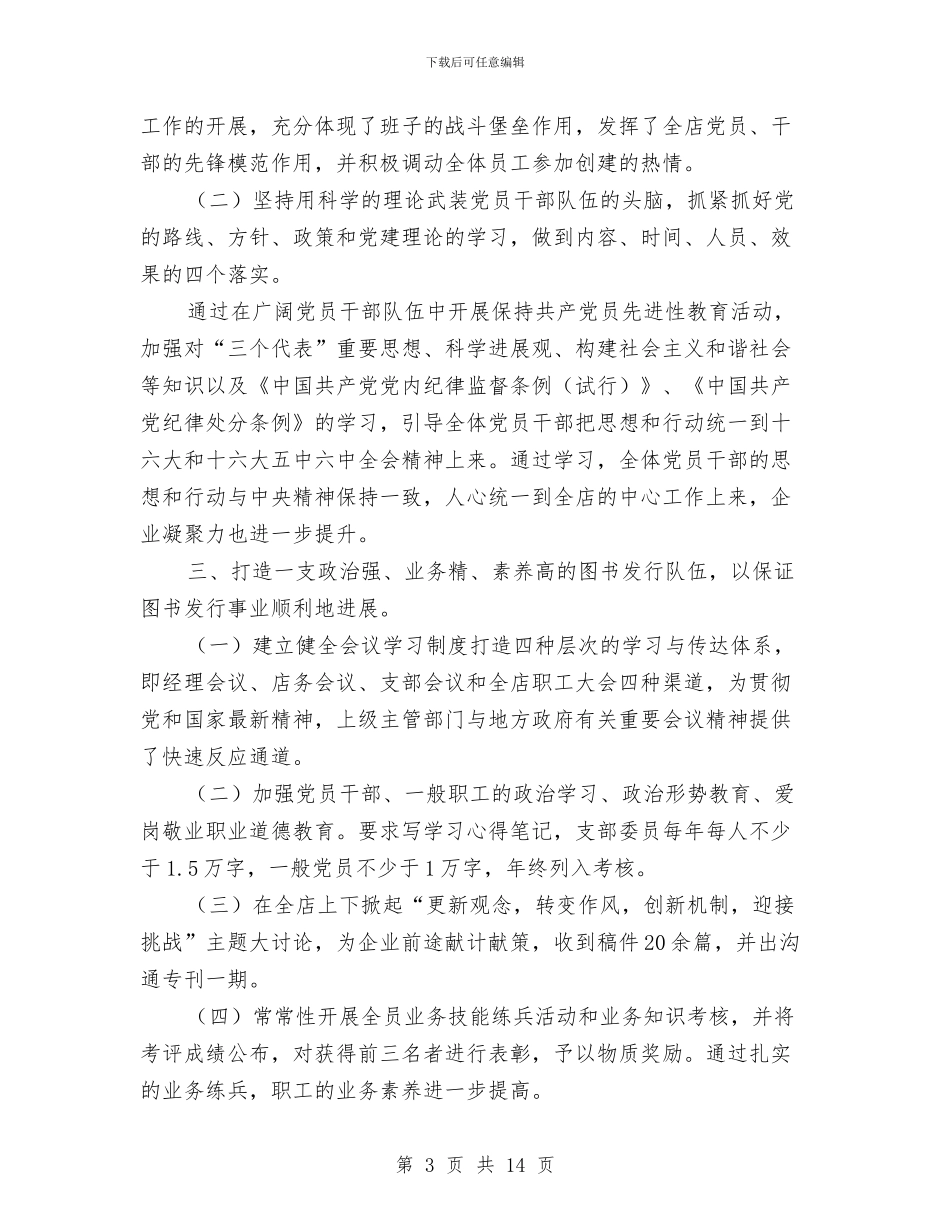 县新华书店精神文明工作总结与县旅游事业局深入学习实践科学发展观活动总结报告汇编_第3页