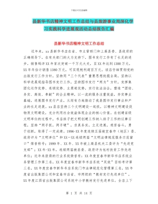 县新华书店精神文明工作总结与县旅游事业局深入学习实践科学发展观活动总结报告汇编