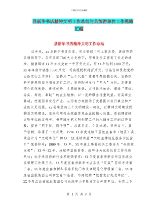 县新华书店精神文明工作总结与县旅游单位工作思路汇编