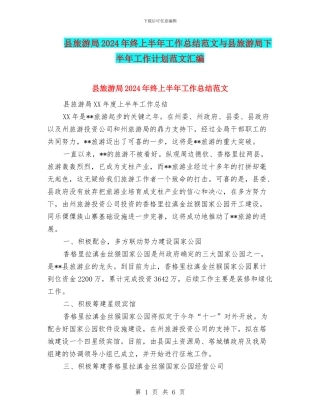 县旅游局2024年终上半年工作总结范文与县旅游局下半年工作计划范文汇编