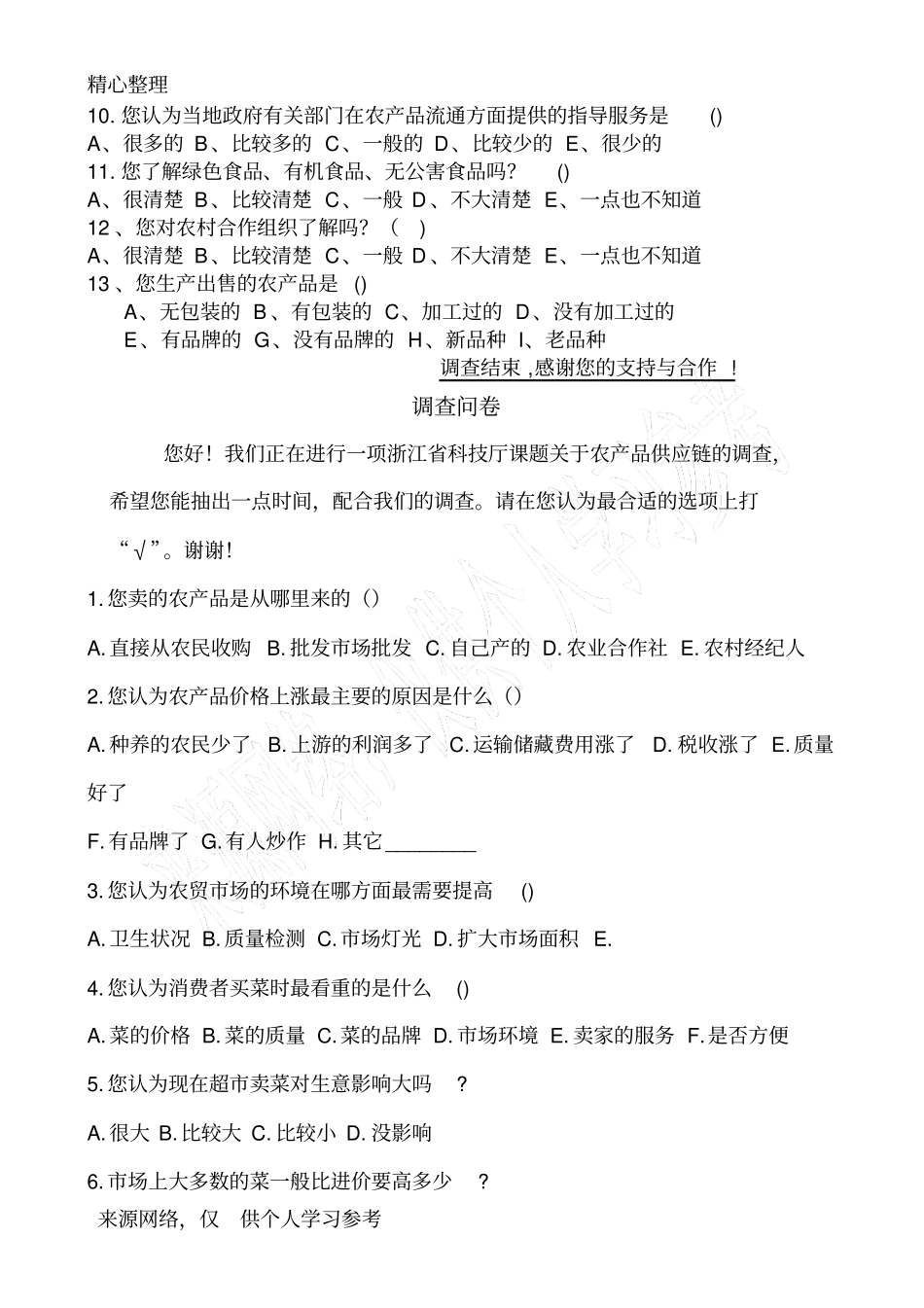 农产品供应链调查问卷_第2页