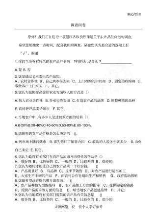 农产品供应链调查问卷