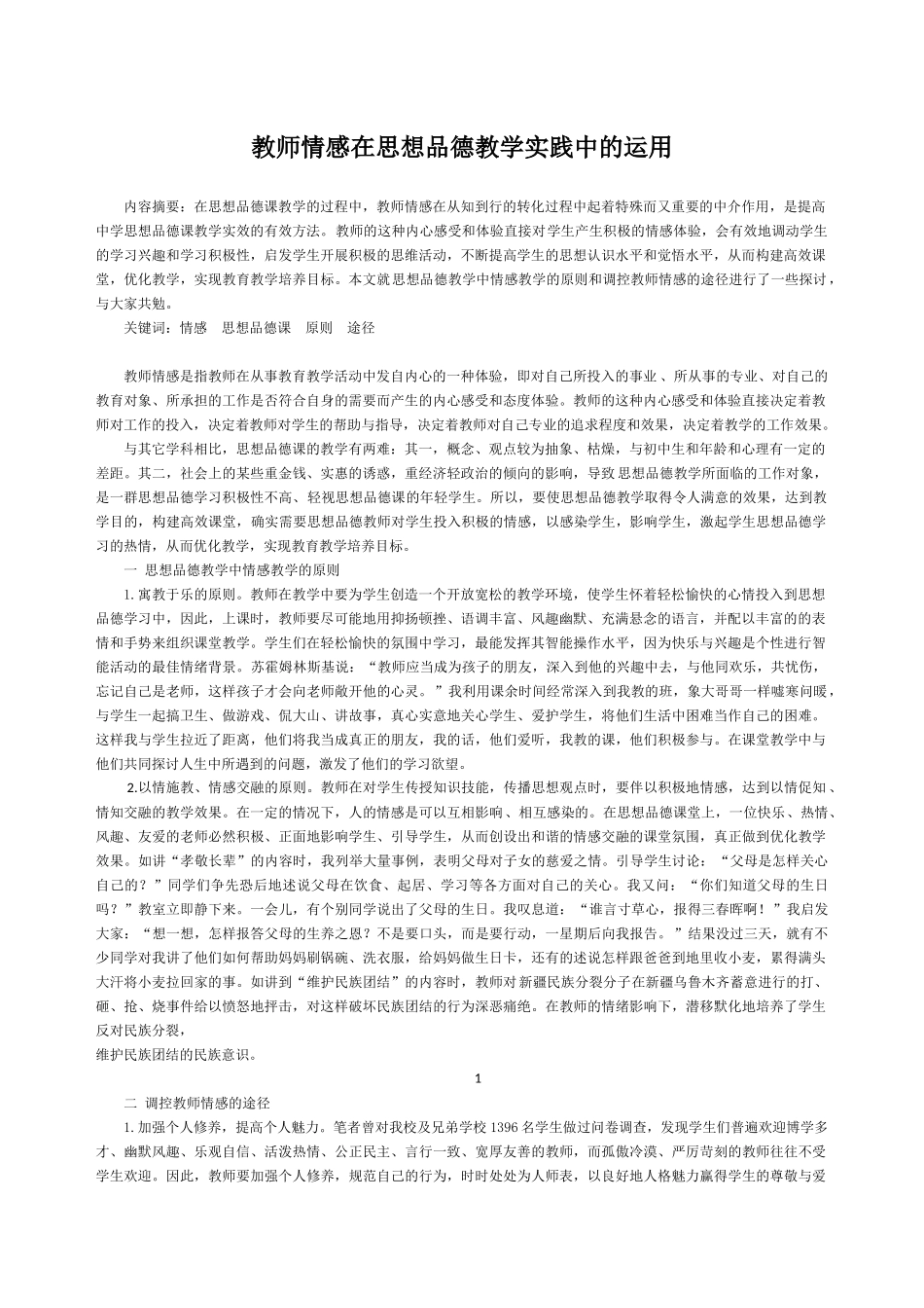 教师情感在思想品德教学实践中的运用_第1页