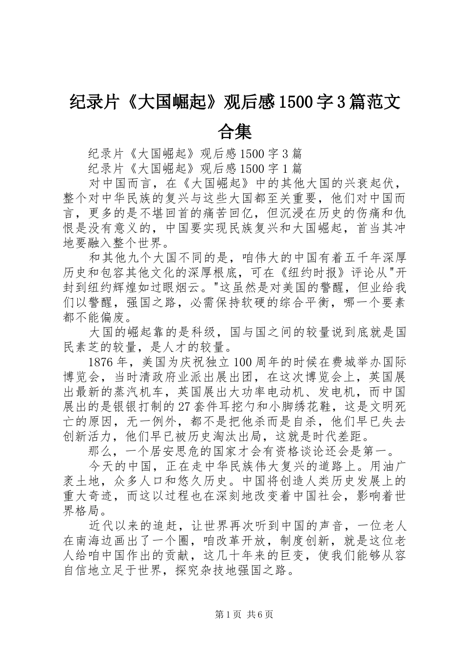 纪录片《大国崛起》观后感1500字3篇范文合集_第1页