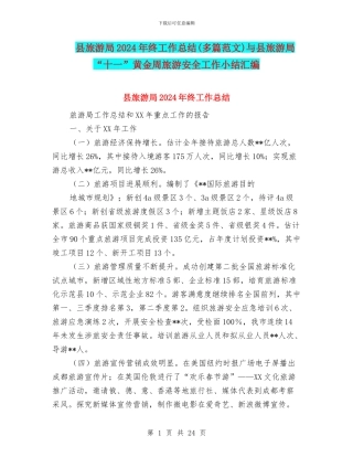 县旅游局2024年终工作总结与县旅游局“十一”黄金周旅游安全工作小结汇编