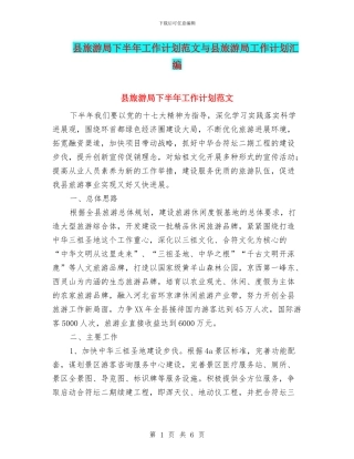 县旅游局下半年工作计划范文与县旅游局工作计划汇编