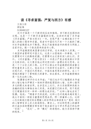 读《寻求富强：严复与西方》有感